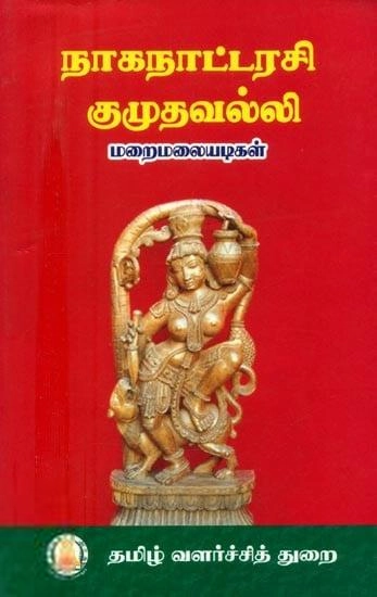 மறைமலையடிகள் எழுதிய நாகநாட்டரசி குமுதவல்லி (த வ து) - Book Cover
