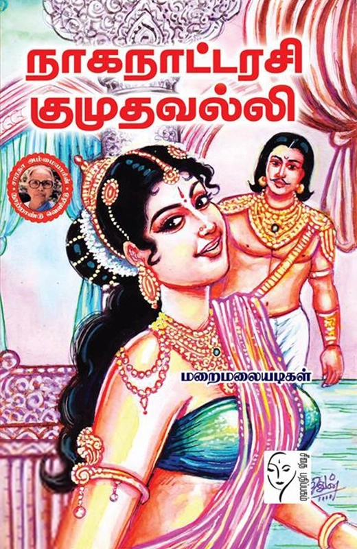மறைமலையடிகள் எழுதிய நாகநாட்டரசி குமுதவல்லி - Book Cover
