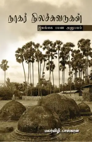 மலர்விழி பாஸ்கரன் எழுதிய நாகர் நிலச்சுவடுகள் - Book Cover