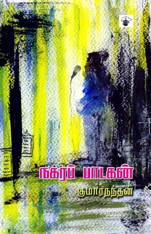 குமாரநந்தன் எழுதிய நகரப் பாடகன் - Book Cover