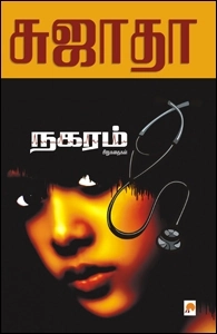 சுஜாதா எழுதிய நகரம் - Book Cover