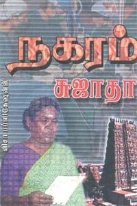 சுஜாதா எழுதிய நகரம் (விசா பப்ளிகேஷன்ஸ்) - Book Cover