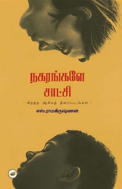 எஸ். ராமகிருஷ்ணன் எழுதிய நகரங்களே சாட்சி - Book Cover