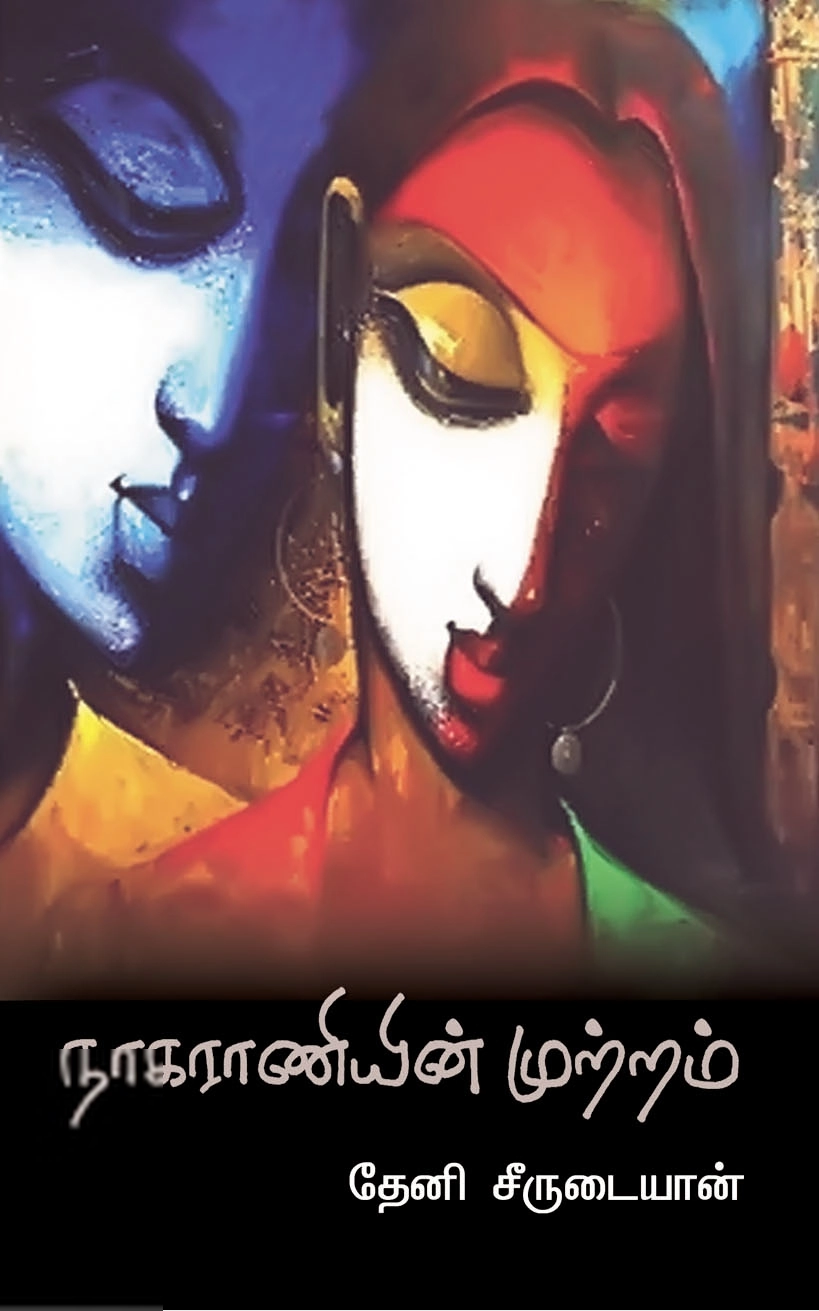 தேனீ சீருடையான் எழுதிய நாகராணியின் முற்றம் - Book Cover