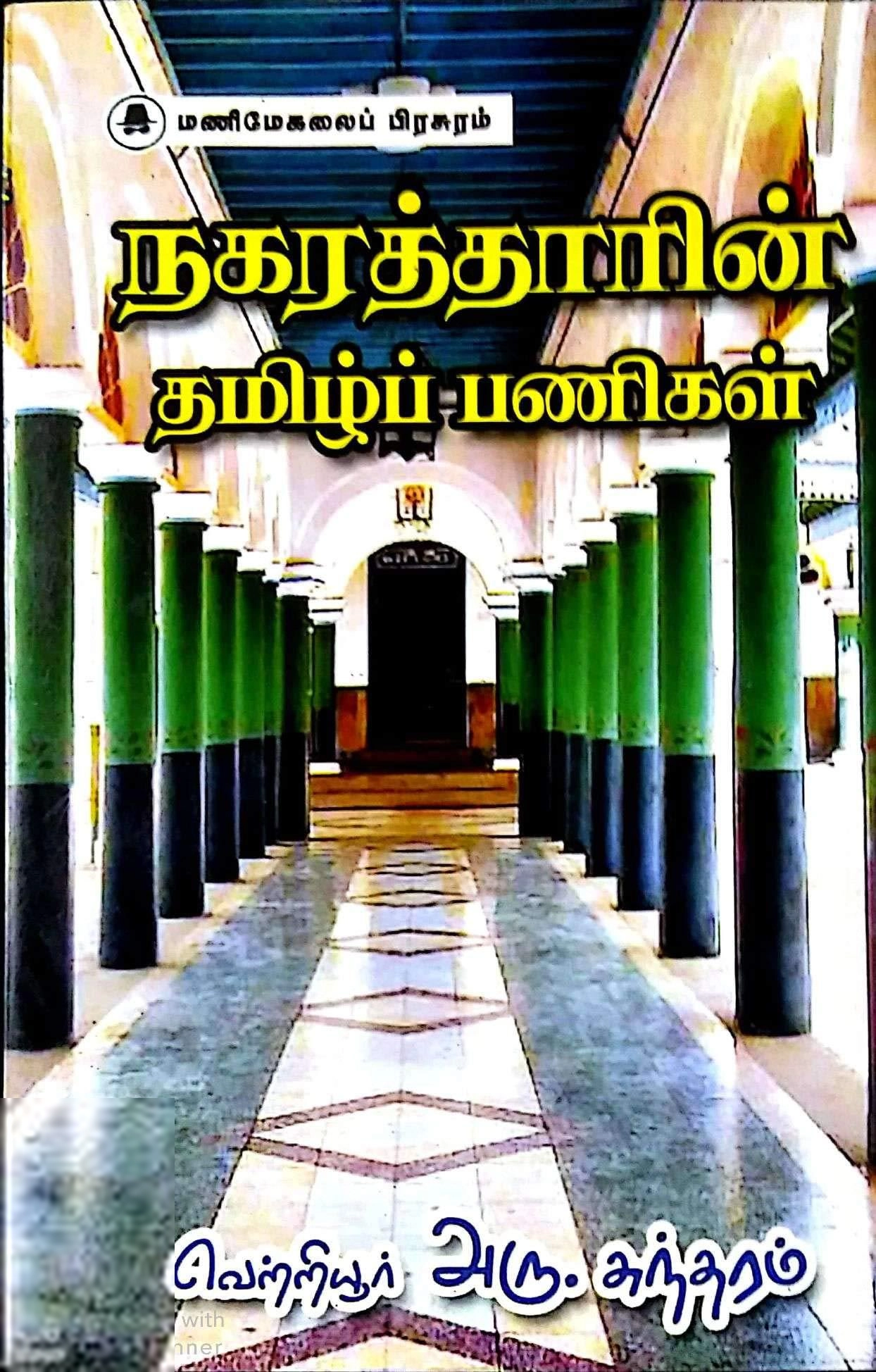 வெற்றியூர் அரு. சுந்தரம் எழுதிய நகரத்தாரின் தமிழ்ப் பணிகள் - Book Cover