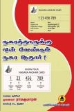 ராமகுமாரன் எழுதிய நகரத்தாருக்கு ஏன் வேண்டும் நகர ஆதார் - Book Cover