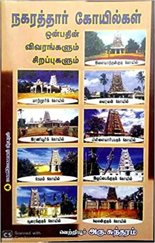 வெற்றியூர் அரு. சுந்தரம் எழுதிய நகரத்தார் கோயில்கள் - Book Cover