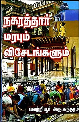 வெற்றியூர் அரு. சுந்தரம் எழுதிய நகரத்தார் மரபும் விசேடங்களும் - Book Cover