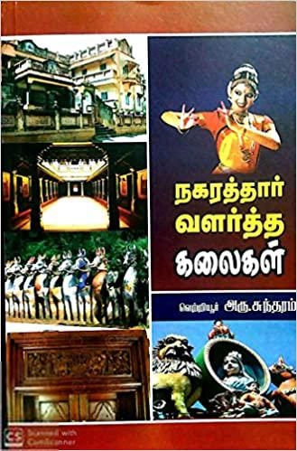 வெற்றியூர் அரு. சுந்தரம் எழுதிய நகரத்தார் வளர்த்த கலைகள் - Book Cover