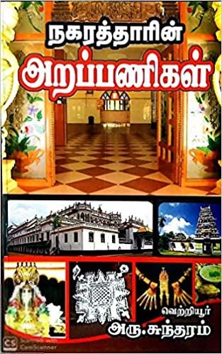 வெற்றியூர் அரு. சுந்தரம் எழுதிய நகரத்தாரின் அறப்பணிகள் - Book Cover