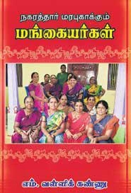 எம். வள்ளிக்கண்ணு எழுதிய நகரத்தார் மரபு காக்கும் மங்கையர்கள் - Book Cover