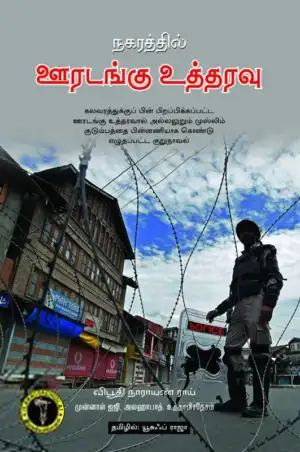 விபூதி நாராயண் ராய் எழுதிய நகரத்தில் ஊரடங்கு உத்தரவு - Book Cover