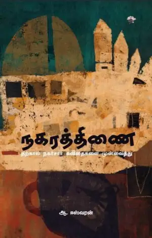 ஆ. ஈஸ்வரன் எழுதிய நகரத்திணை - Book Cover