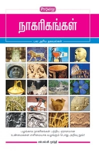 எஸ்.எல்.வி. மூர்த்தி எழுதிய நாகரிகங்கள் (ப்ராடிஜி தமிழ்) - Book Cover