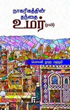 நூஹ் மஹ்ளரி எழுதிய நாகரிகத்தின் தந்தை உமர் (ரலி) - Book Cover