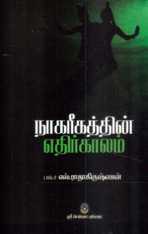 Dr. Sarvepalli Radhakrishnan எழுதிய நாகரிகத்தின் எதிர்காலம் - Book Cover