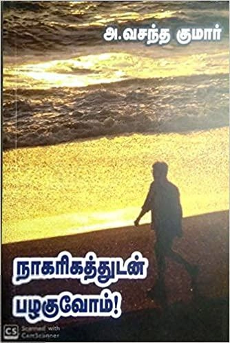 அ . வசந்த குமார் எழுதிய நாகரிகத்துடன் பழகுவோம் - Book Cover