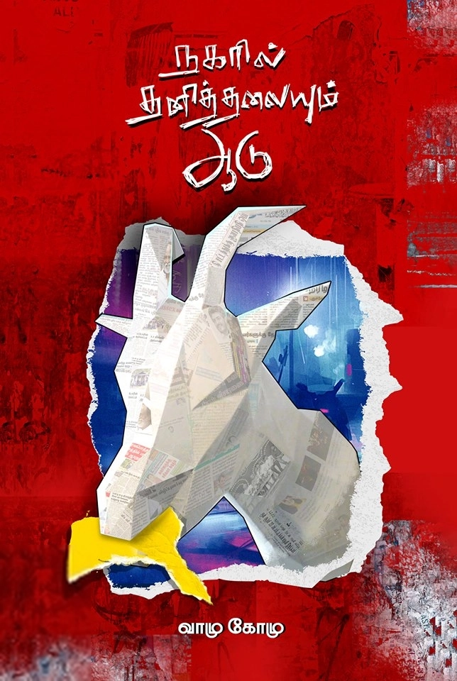 வா. மு. கோ. மு. எழுதிய நகரில் தனித்தலையும் ஆடு - Book Cover