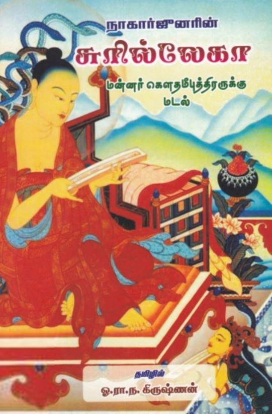 நாகார்ஜுனர் எழுதிய நாகார்ஜுனரின் சுரில்லேகா - Book Cover
