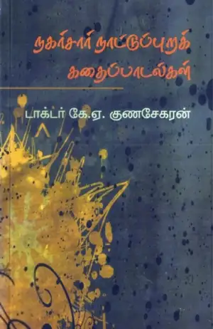 கே. ஏ. குணசேகரன் எழுதிய நகர்சார் நாட்டுப்புறக் கதைப்பாடல்கள் - Book Cover