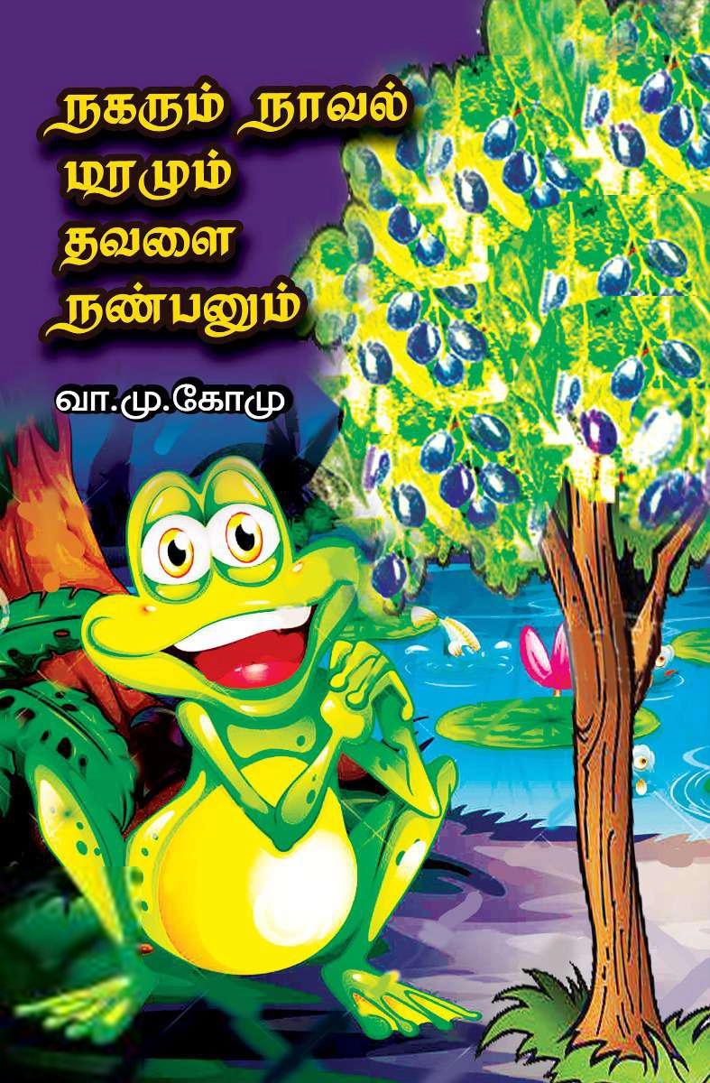 வ.மு.கோமு எழுதிய நகரும் நாவல் மரமும் தவளை நண்பனும் - Book Cover