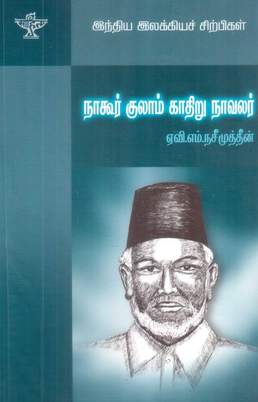 ஏ. வி. எம். நசீமுத்தீன் எழுதிய நாகூர் குலாம் காதிறு நாவலர் - Book Cover
