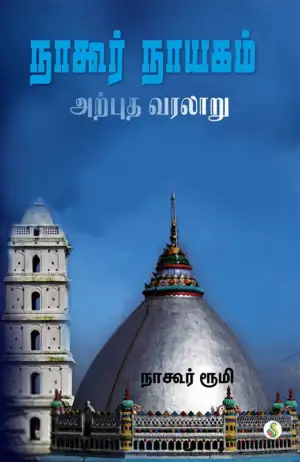 நாகூர் ரூமி எழுதிய நாகூர் நாயகம் அற்புத வரலாறு - Book Cover