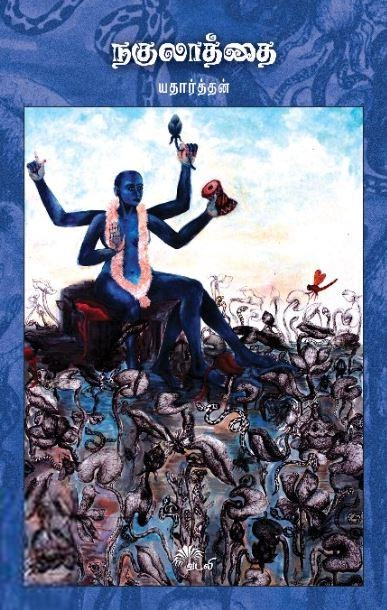 யதார்த்தன் எழுதிய நகுலாத்தை - Book Cover