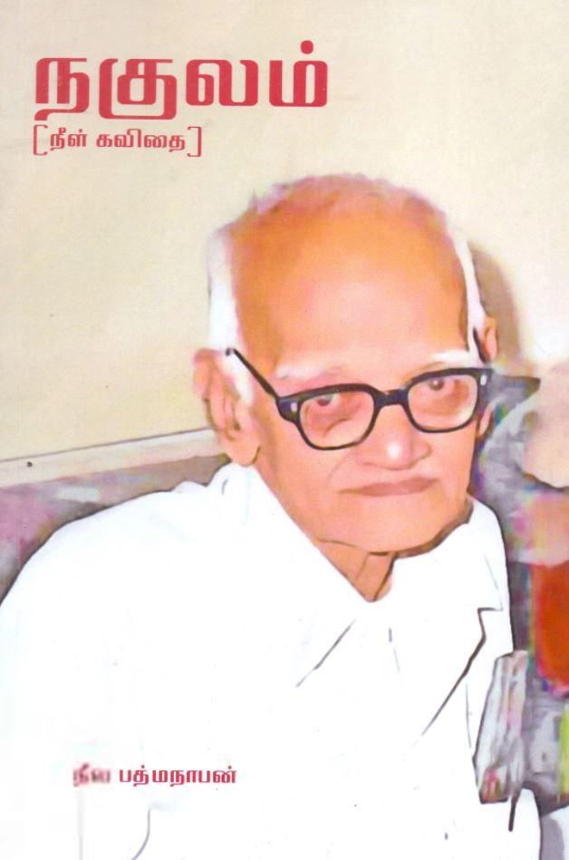 நீல. பத்மநாபன் எழுதிய நகுலம் (நீள் கவிதை) - Book Cover