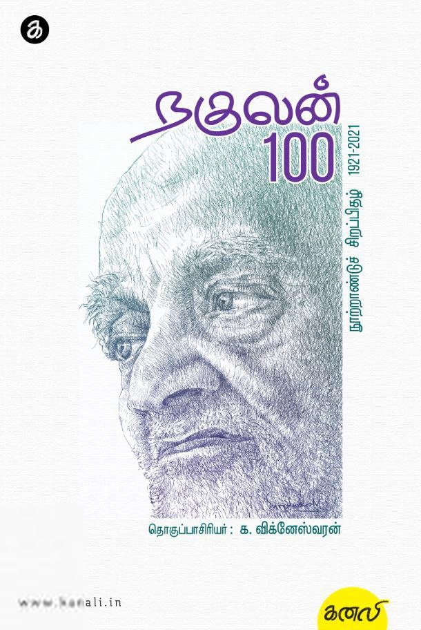 கனலி பதிப்பகம் எழுதிய நகுலன் 100 - Book Cover