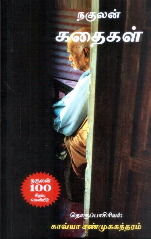 நகுலன் எழுதிய நகுலன் கதைகள் - Book Cover