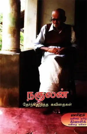 நகுலன் எழுதிய நகுலன் தேர்ந்தெடுத்த கவிதைகள் - Book Cover