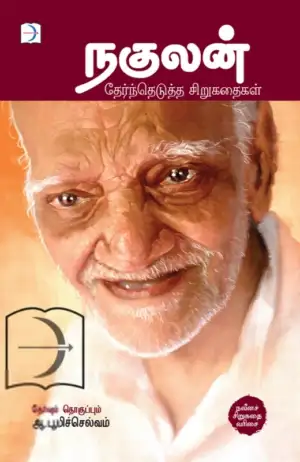 நகுலன் எழுதிய நகுலன்: தேர்ந்தெடுத்த சிறுகதைகள் - Book Cover