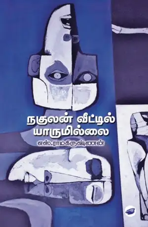 எஸ். ராமகிருஷ்ணன் எழுதிய நகுலன் வீட்டில் யாருமில்லை (தேசாந்திரி) - Book Cover