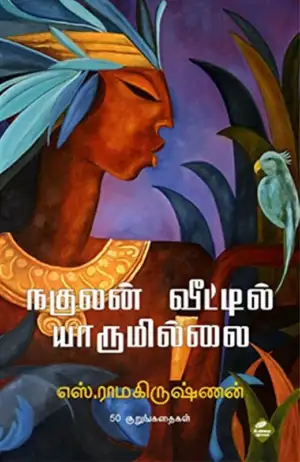 எஸ். ராமகிருஷ்ணன் எழுதிய நகுலன் வீட்டில் யாருமில்லை - Book Cover