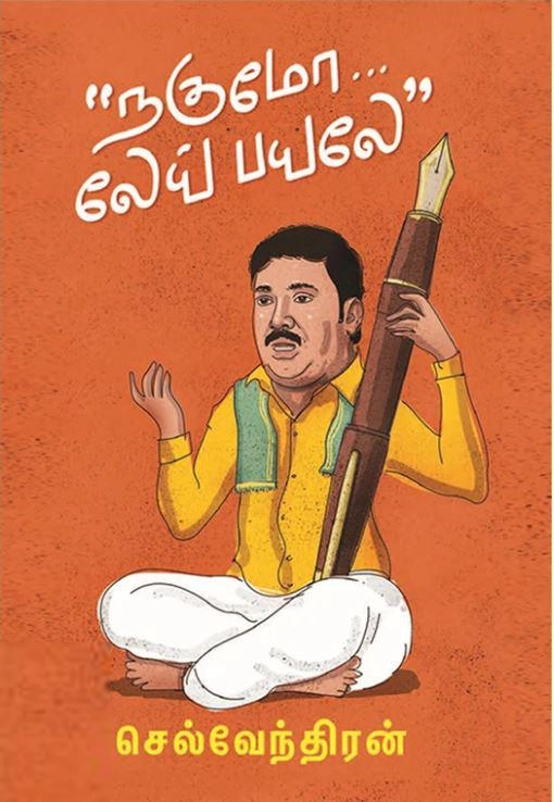 செல்வேந்திரன் எழுதிய நகுமோ... லேய் பயலே - Book Cover