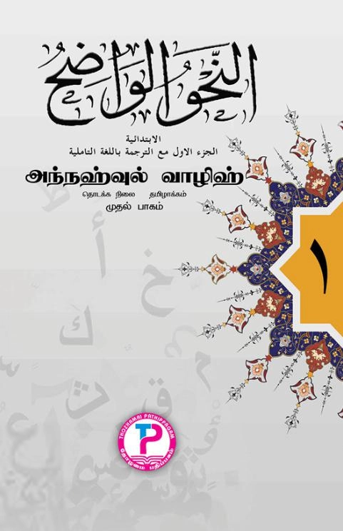 மௌலவி ஷேக் தாவூத் ஜமாலி எழுதிய நஹ்வுல் வாழிஹ் முதல் பாகம் - Book Cover