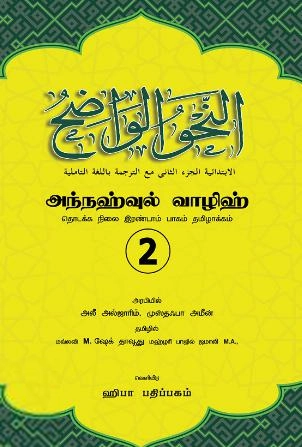 மௌலவி எம். ஷேக் தாவூது மஹ்ளரி ஜமாலி எழுதிய நஹ்வுல் வாழிஹ் 2ம் பாகம் - Book Cover