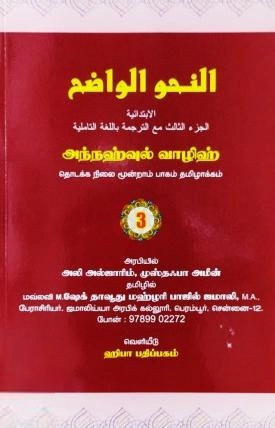 மௌலவி எம். ஷேக் தாவூது மஹ்ளரி ஜமாலி எழுதிய நஹ்வுல் வாழிஹ் 3ம் பாகம் - Book Cover