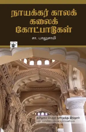 சா. பாலுசாமி எழுதிய நாயக்கர் கால கலைக் கோட்பாடுகள் - Book Cover