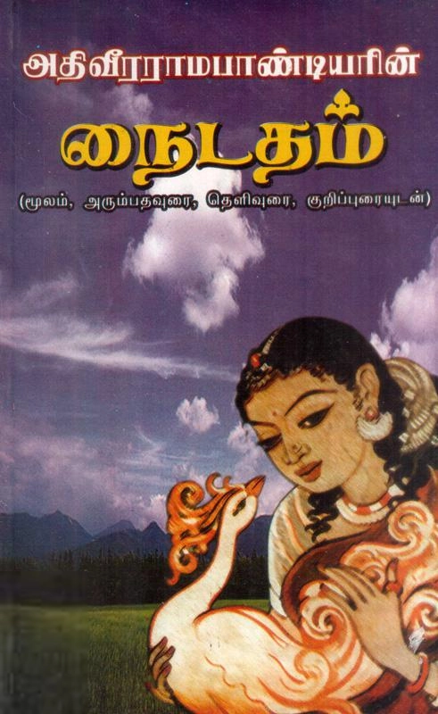 ஆர். எஸ். வழித்துணைராமன் எழுதிய நைடதம் - Book Cover