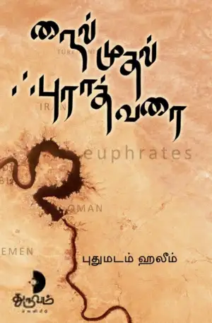 புதுமடம் ஹலீம் எழுதிய நைல் முதல் ஃபுராத் வரை - Book Cover