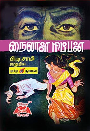 பி.டி. சாமி எழுதிய நைலான் ரிப்பன் - Book Cover