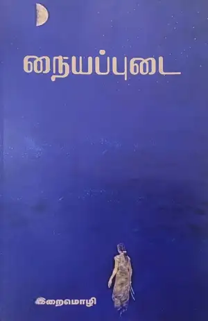 இறைமொழி எழுதிய நையப்புடை - Book Cover