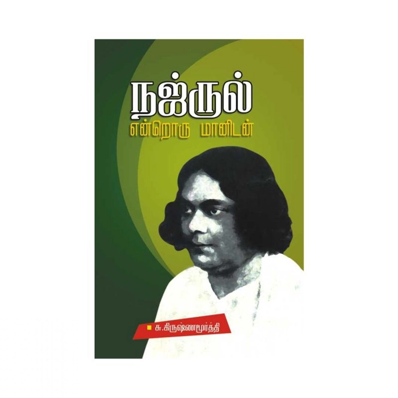சு. கிருஷ்ணமூர்த்தி எழுதிய நஜ்ருல் என்றொரு மானுடன் - Book Cover
