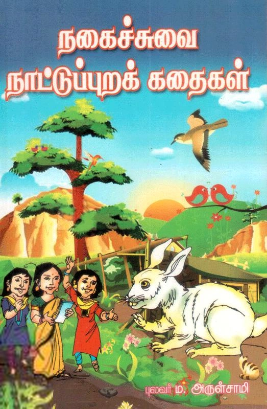 புலவர் ம. அருள்சாமி எழுதிய நகைச்சுவை நாட்டுப்புறக் கதைகள் - Book Cover