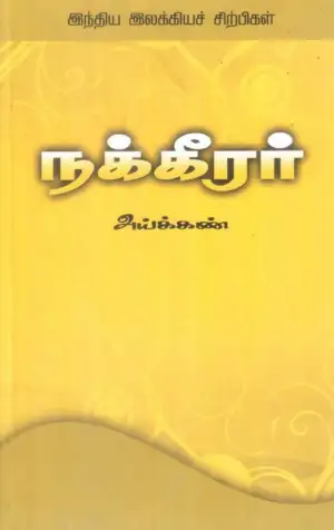 அய்க்கண் எழுதிய நக்கீரர் - Book Cover