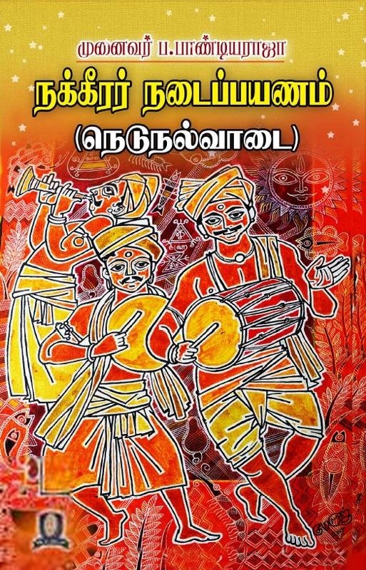முனைவர் ப. பாண்டியராஜா எழுதிய நக்கீரர் நடைப்பயணம் (நெடுநல்வாடை) - Book Cover
