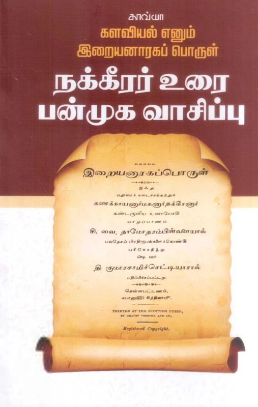 கா. அய்யப்பன் எழுதிய நக்கீரர் உரை பன்முக வாசிப்பு - Book Cover