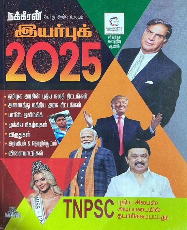 நக்கீரன் பப்ளிகேஷன்ஸ் எழுதிய நக்கீரன் இயர்புக் 2025 - Book Cover